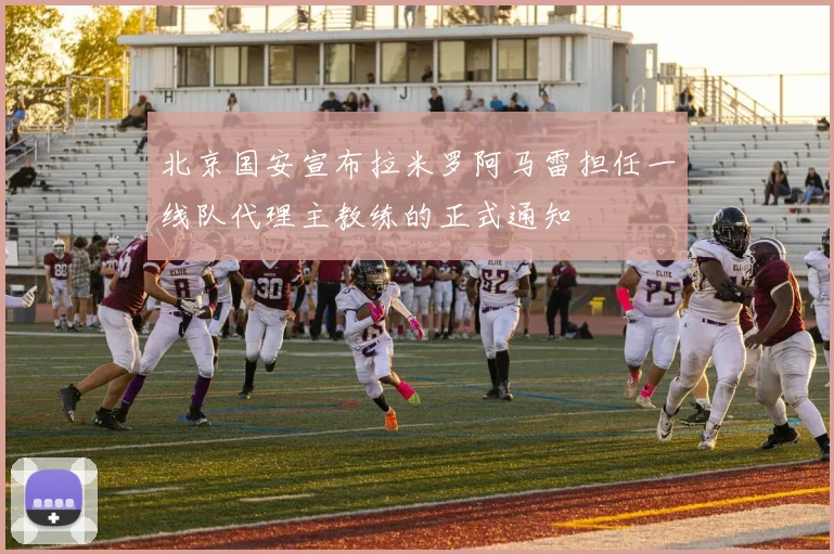 北京国安宣布拉米罗阿马雷担任一线队代理主教练的正式通知