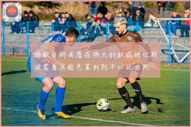 杨毅分析老詹在热火的权威地位斯波需看其脸色莱利则不以此为然