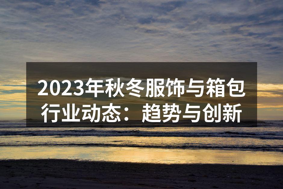 2023秋冬服饰新品发布会